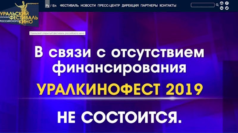 «Уралкинофест» закрыли из-за отсутствия финансирования