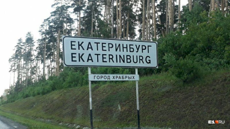 Больше не «город бесов»: Екатеринбургу дали новое название