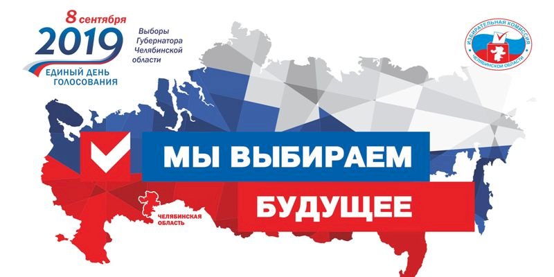 В Челябинской области на выборах проголосовало почти 27 процентов избирателей