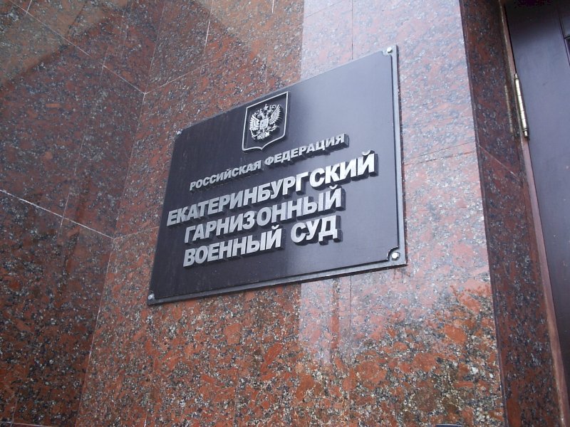Москва объявила конкурс на председателя Екатеринбургского гарнизонного военного суда