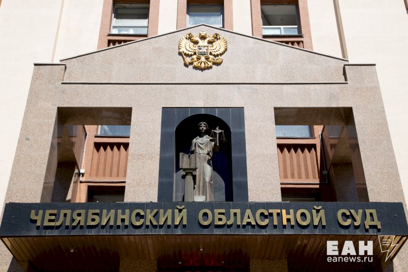 В Челябинский облсуд поступило дело о взяточничестве ближайших соратников экс-губернатора Михаила Юревича