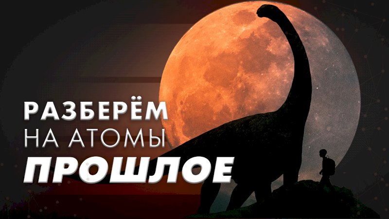 В Екатеринбурге ученые «разберут на атомы» уральских динозавров