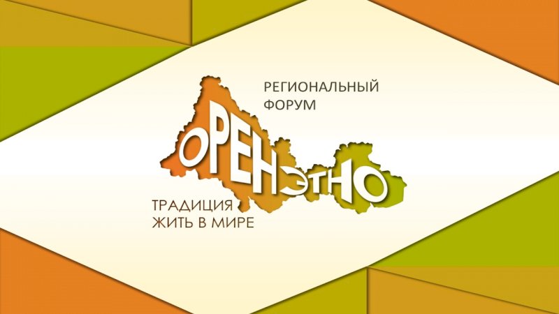 Региональный форум «Оренэтно» пройдет в Оренбурге 