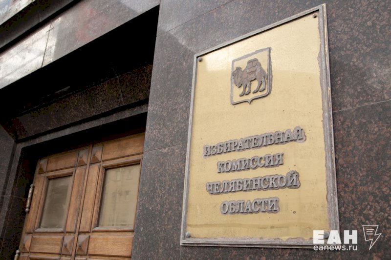 Депутаты объявили о формировании нового состава избирательной комиссии Челябинской области