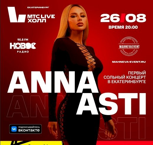 Популярная певица ANNA ASTI даст первый сольный концерт в Екатеринбурге 