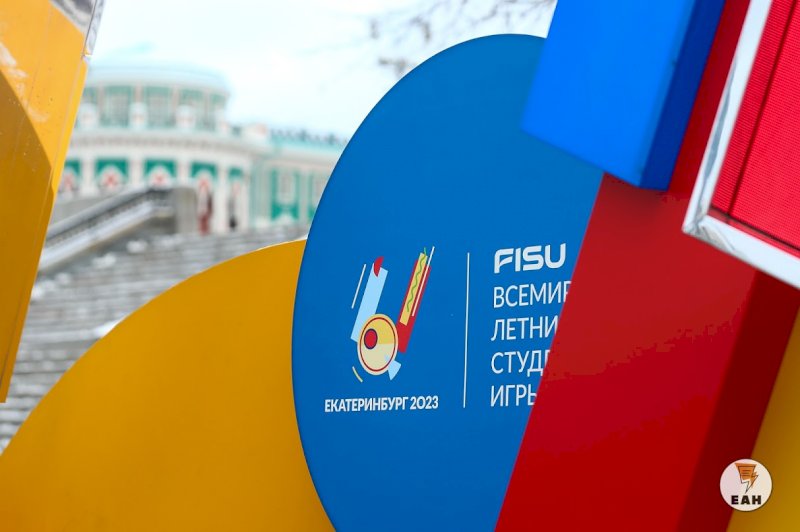 В Екатеринбурге утвердили правила распределения денег на подготовку к Универсиаде
