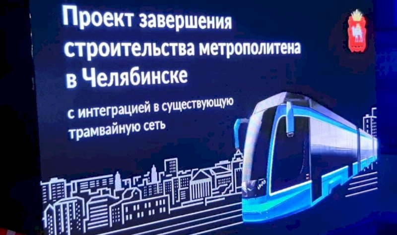 Обосновывать экономическую важность второй ветки метротрамвая в Челябинске снова будет компания из столицы 