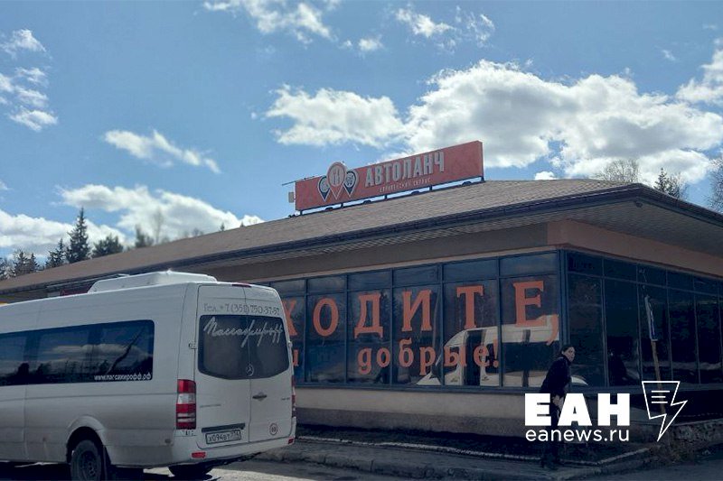 В Челябинской области полностью меняют подход к придорожному сервису и сносят легендарные забегаловки. ФОТО, ВИДЕО 
