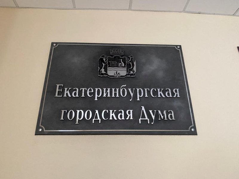 Екатеринбургские депутаты выберут почетного гражданина в закрытом режиме