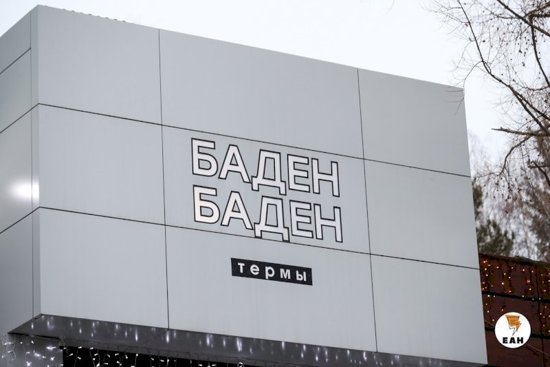 «Баден-Бадену» в Челябинской области отказали в продлении аренды земли под уже построенным термальным комплексом 