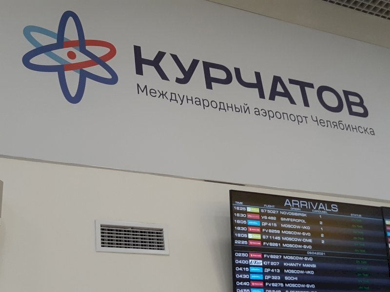 Госструктура обвинила челябинский аэропорт в необоснованном обогащении