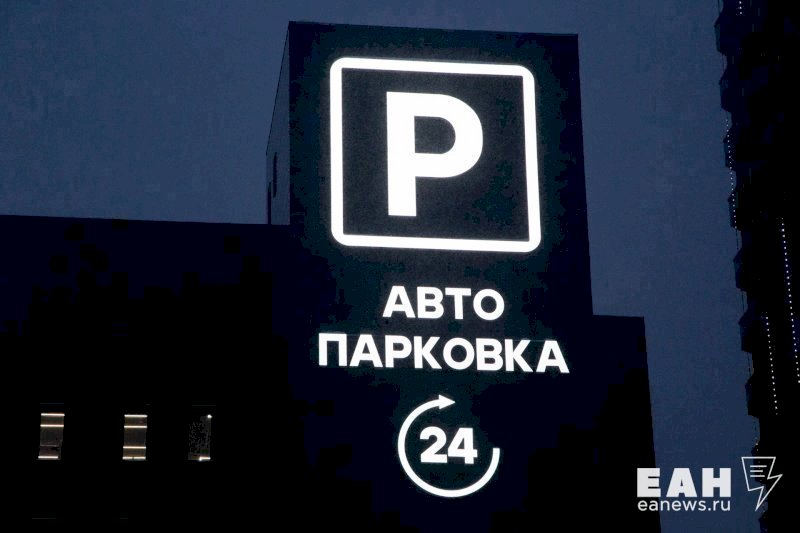 Плату за парковку увеличили в Екатеринбурге