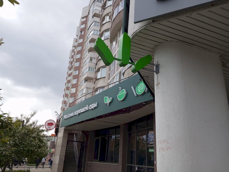 Магазины «Жизньмарта» в Екатеринбурге закрыли на санитарную обработку