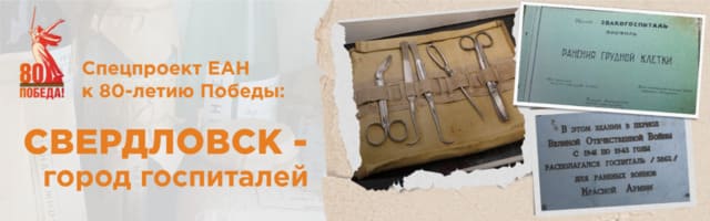 Свердловск - город госпиталей