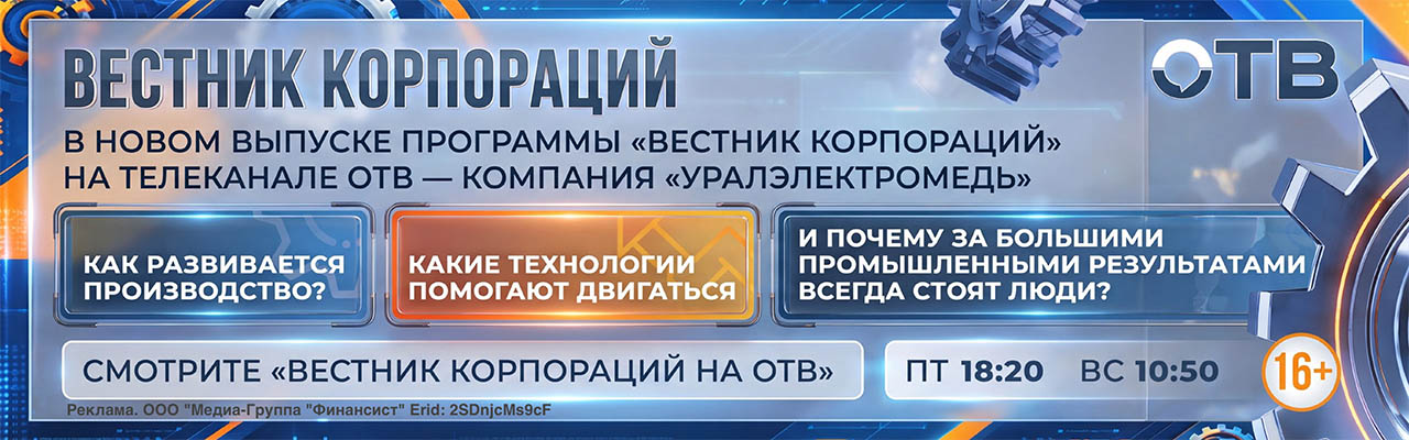 ОТВ Вестник корпораций уралэлектромедь