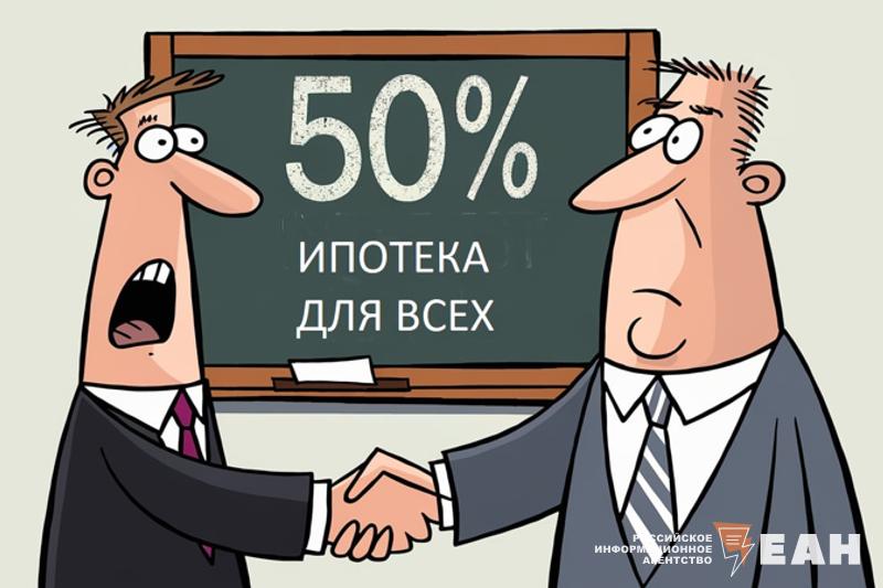 Финаналитик считает реальным достижение ставки 50% по ипотеке