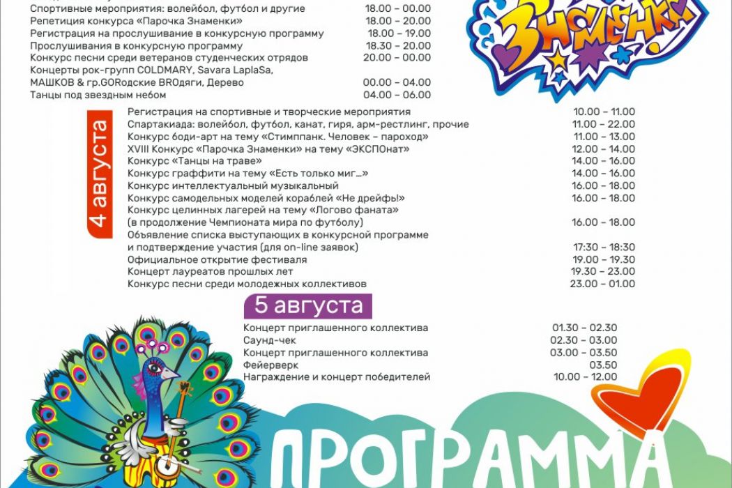 Программа конкурса. Знаменка фестиваль 2019. Фестиваль песни студенческой Знаменка. Програмки для участников фестиваля. Знаменка Свердловская область фестиваль 2021.