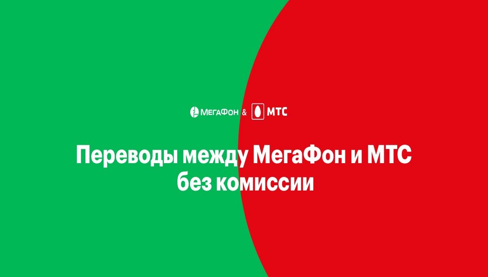 Перевод с мегафона на мтс. МТС МЕГАФОН. МТС против МЕГАФОН. Переводы между МЕГАФОН И МТС. МТС И МИД.