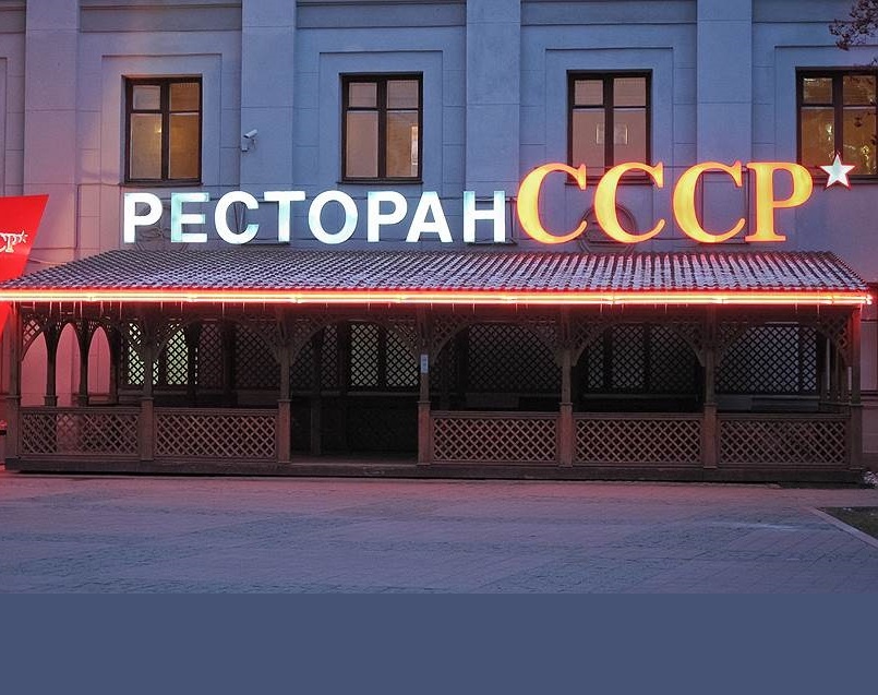 Советские рестораны