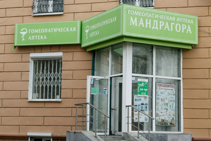 Гомеопатический центр новосибирск