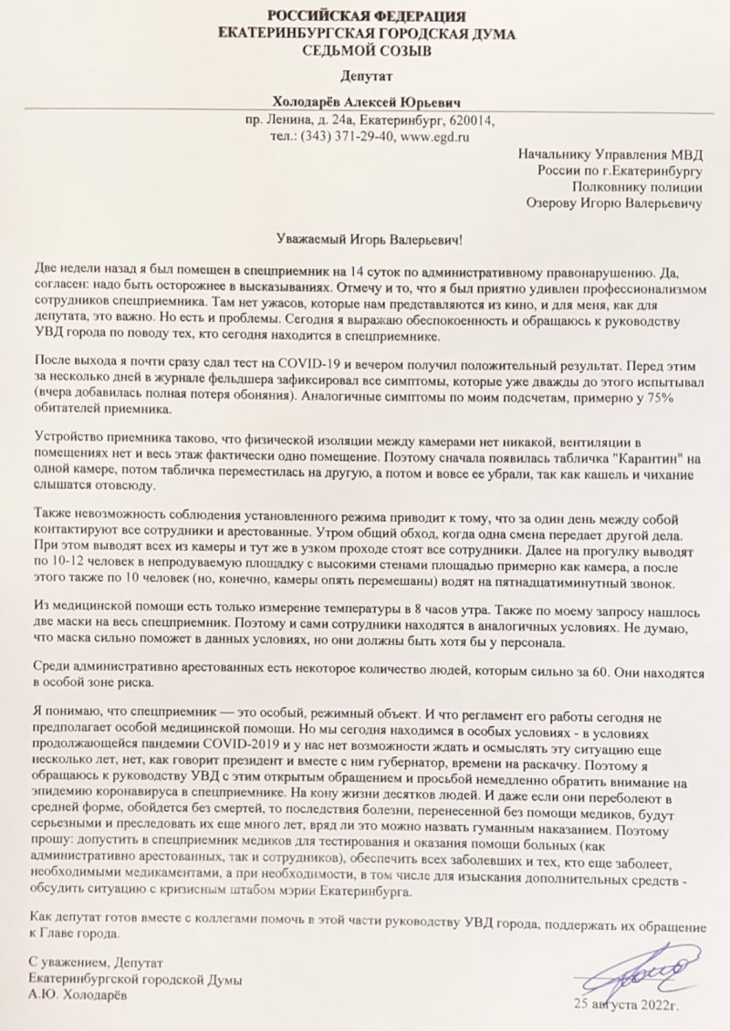 На кону жизни десятков людей»: в Екатеринбурге депутат после отсидки  заболел COVID. СПЕЦОБРАЩЕНИЕ К УВД | 25.08.2022 | Екатеринбург - БезФормата