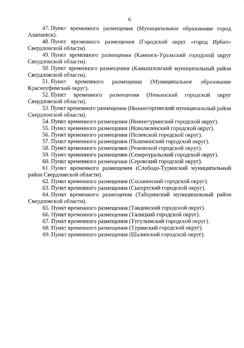 Места для размещения беженцев с Донбасса утвердил губернатор Свердловской  области. СПИСОК