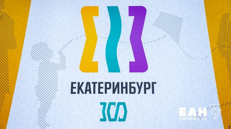 Екатеринбург 300 лет. Культура Екатеринбурга. Универсиада 2023 Екатеринбург план.