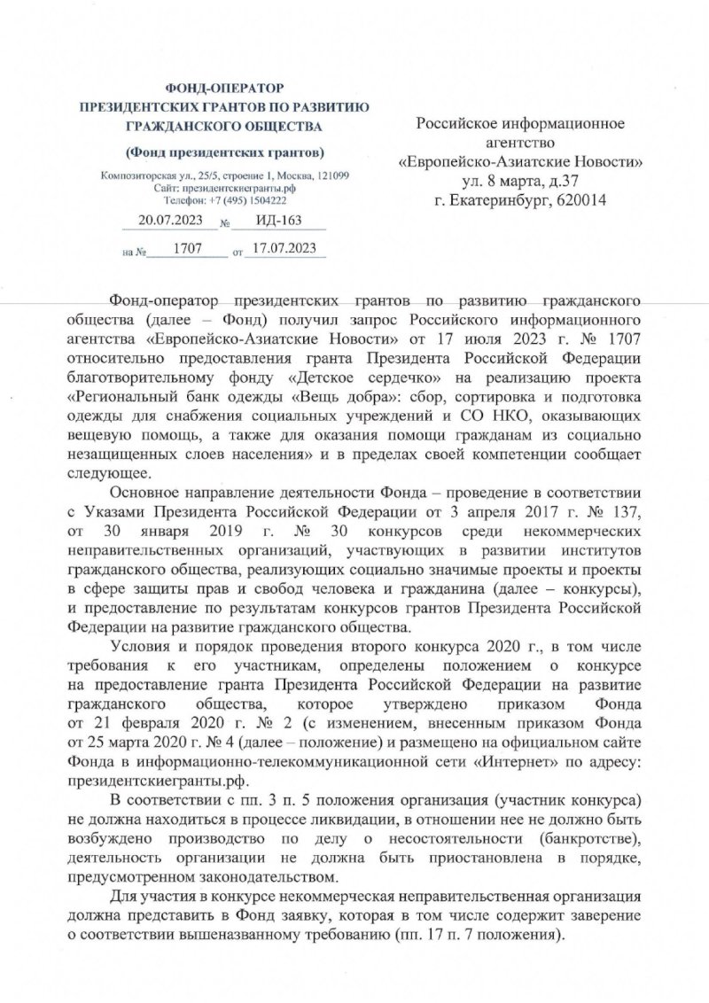 Екатеринбургский фонд «Детское сердечко» обязали вернуть президентский  грант, полученный после ликвидации. ДОКУМЕНТ