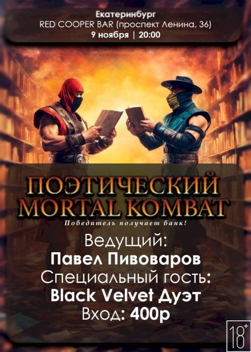 Поэтический баттл в стиле «Mortal Combat» пройдет в Екатеринбурге |  04.11.2023 | Екатеринбург - БезФормата