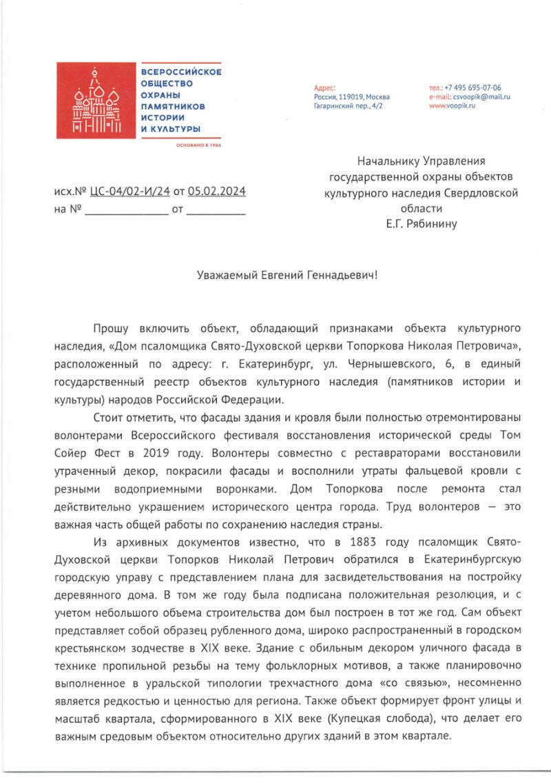 Глава ВООПИиК попросил признать памятником дом Топоркова в Екатеринбурге.  ДОКУМЕНТ | 05.02.2024 | Екатеринбург - БезФормата